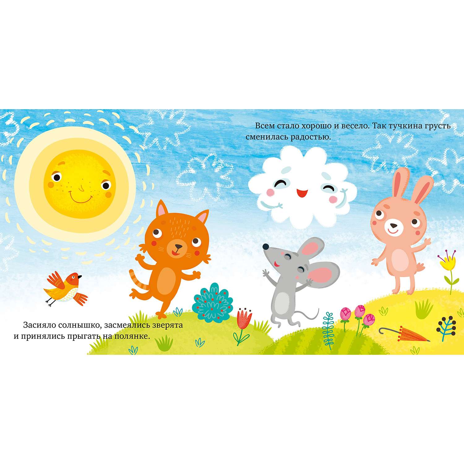 Книга Clever Сказки про эмоции Почему мне грустно - фото 4