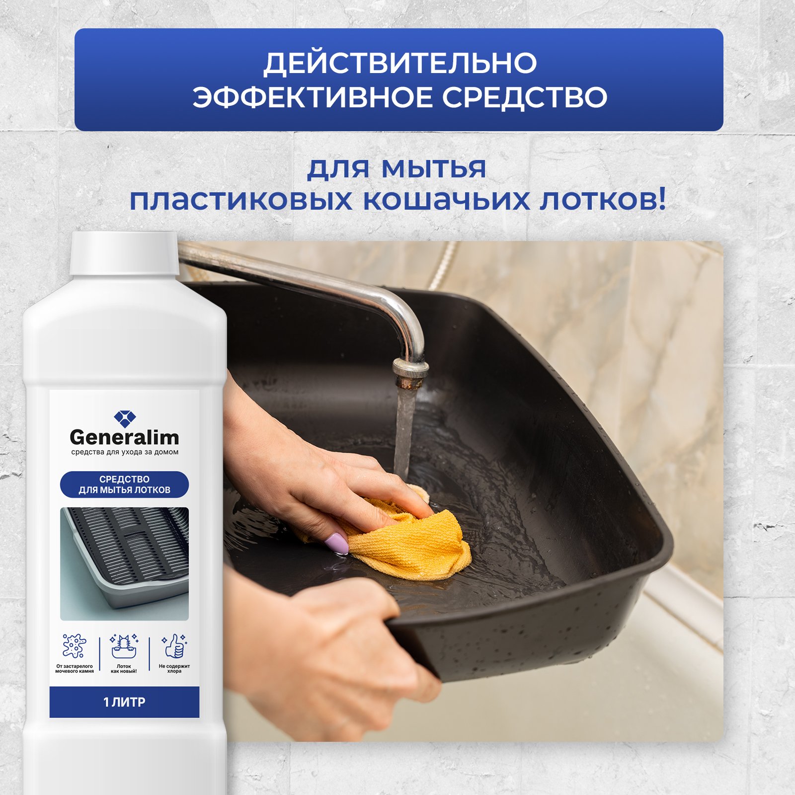 Средство для мытья кошачьего лотка Generalim от налета и мочевого камня, 1 л - фото 2