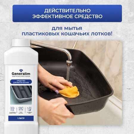 Средство для мытья кошачьего лотка Generalim от налета и мочевого камня, 1 л