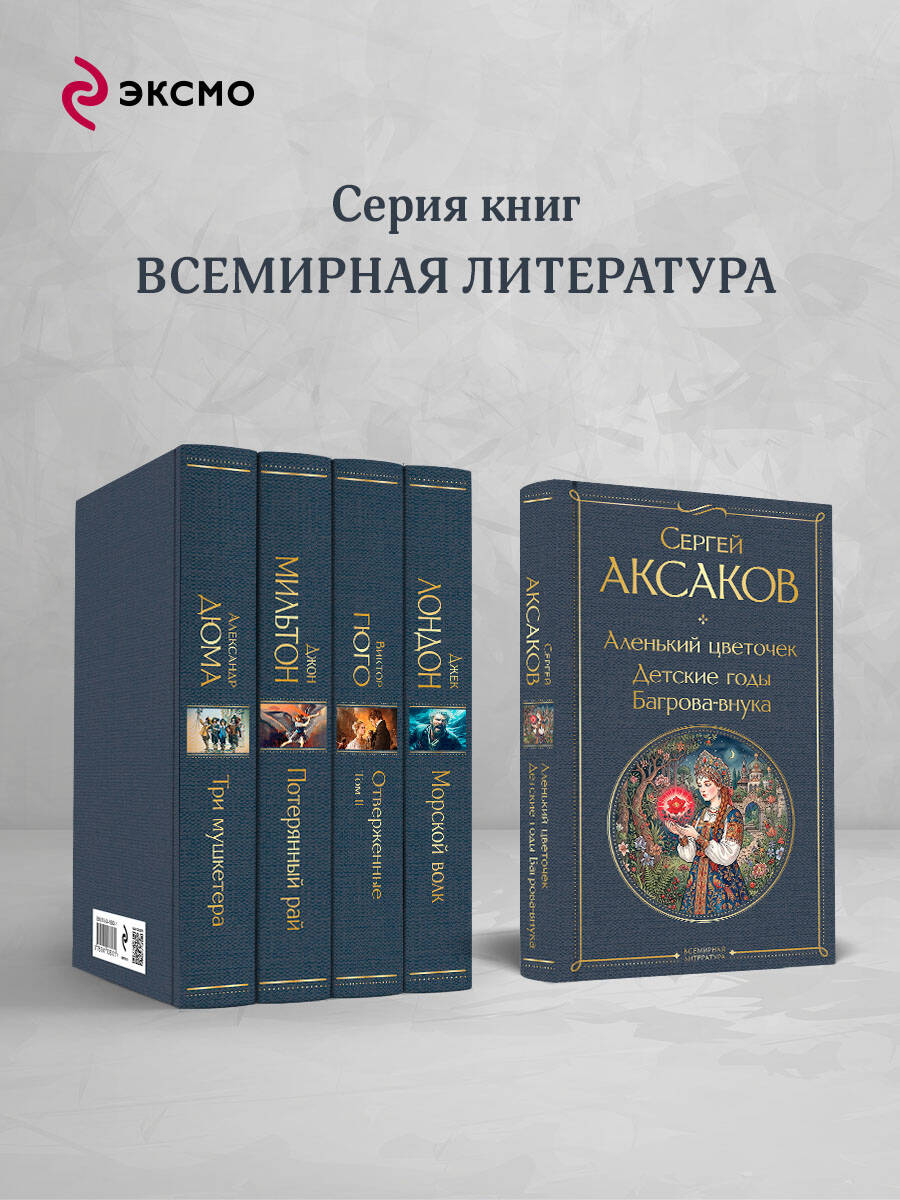 Книга Эксмо Аленький цветочек Детские годы Багрова-внука - фото 4