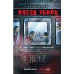 Книга ЭКСМО-ПРЕСС Поезд убийц