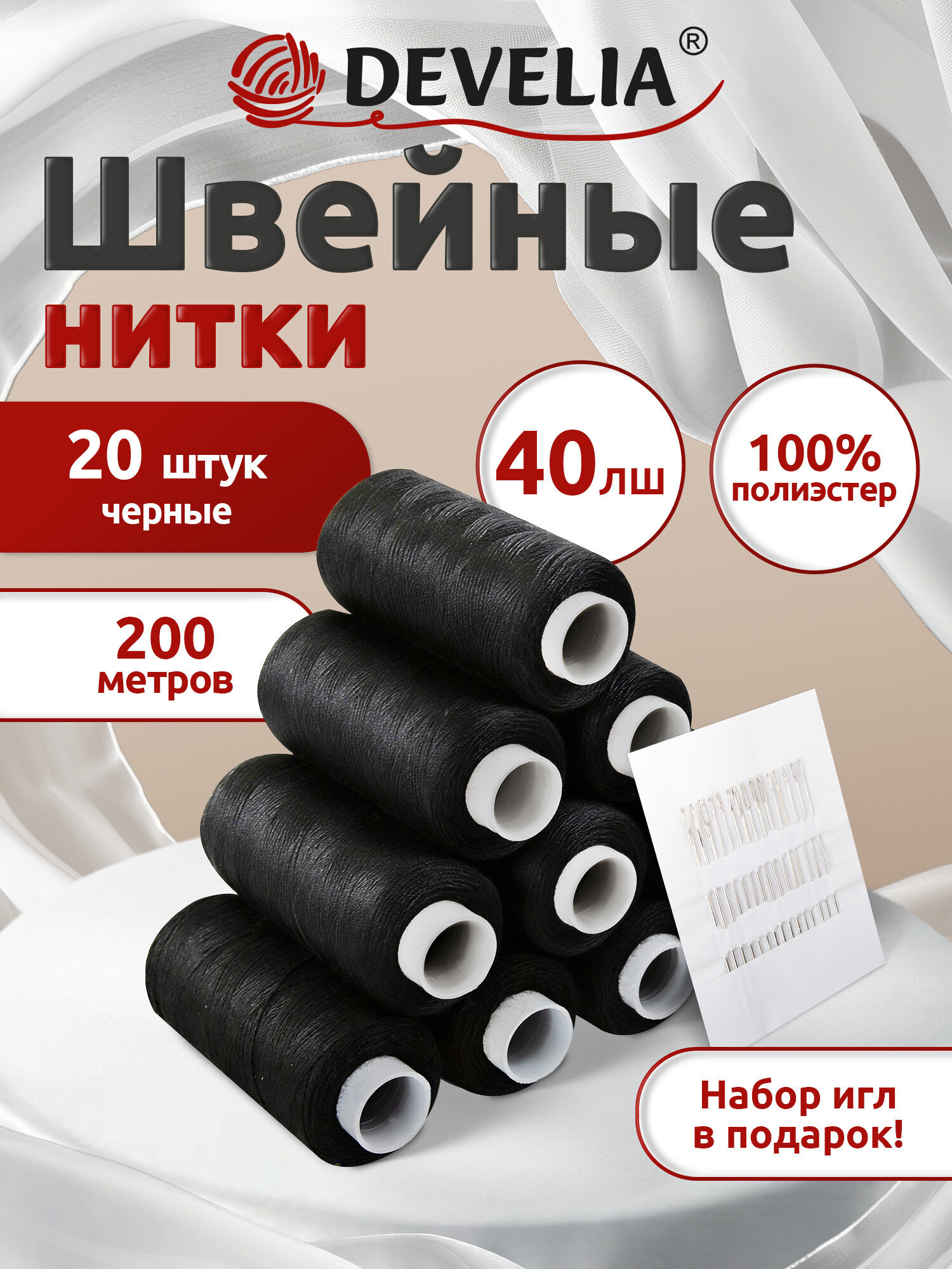 Нитки для шитья Develia армированные 40ЛШ 200 м швейный набор 20 штук с иголками черные - фото 1