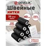 Нитки для шитья Develia армированные 40ЛШ 200 м швейный набор 20 штук с иголками черные