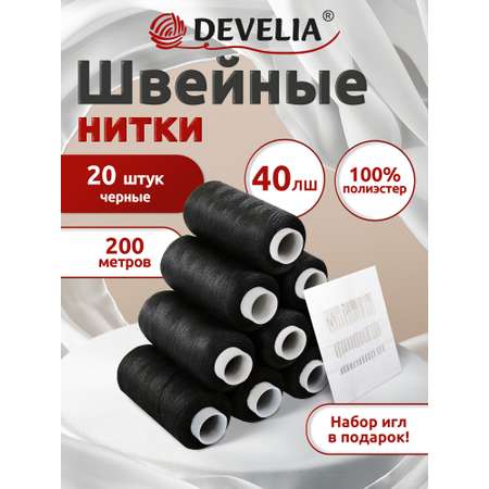 Нитки для шитья Develia армированные 40ЛШ 200 м швейный набор 20 штук с иголками черные