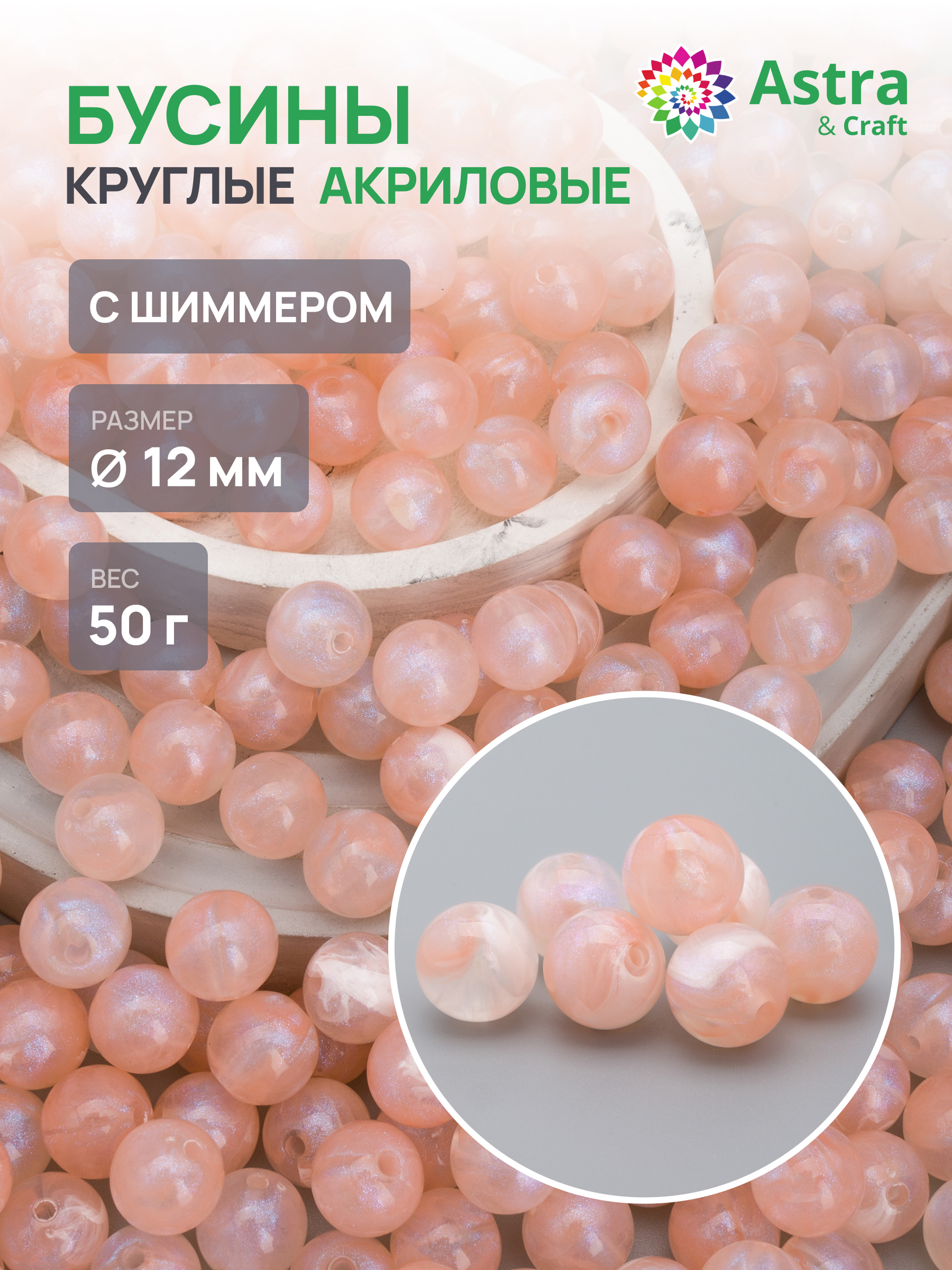 Набор для творчества Astra Craft бусины 12 мм 50г круглые - фото 1