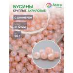 Набор для творчества Astra Craft бусины 12 мм 50г круглые