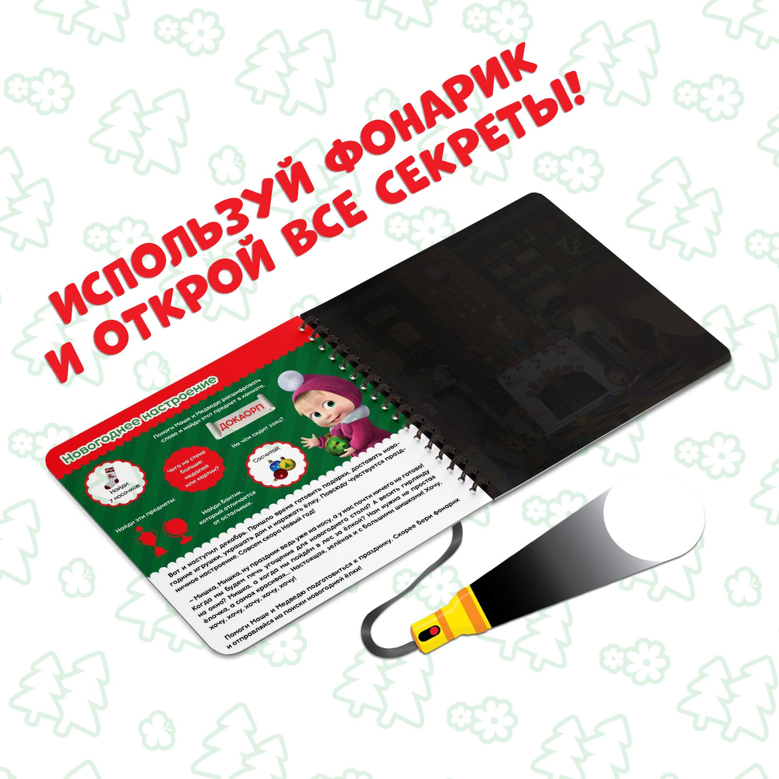 Книга Маша и Медведь с волшебным фонариком «В поисках новогодней ёлки» Маша и Медведь - фото 4