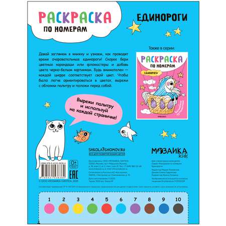 Раскраска по номерам Единороги Сказочная жизнь