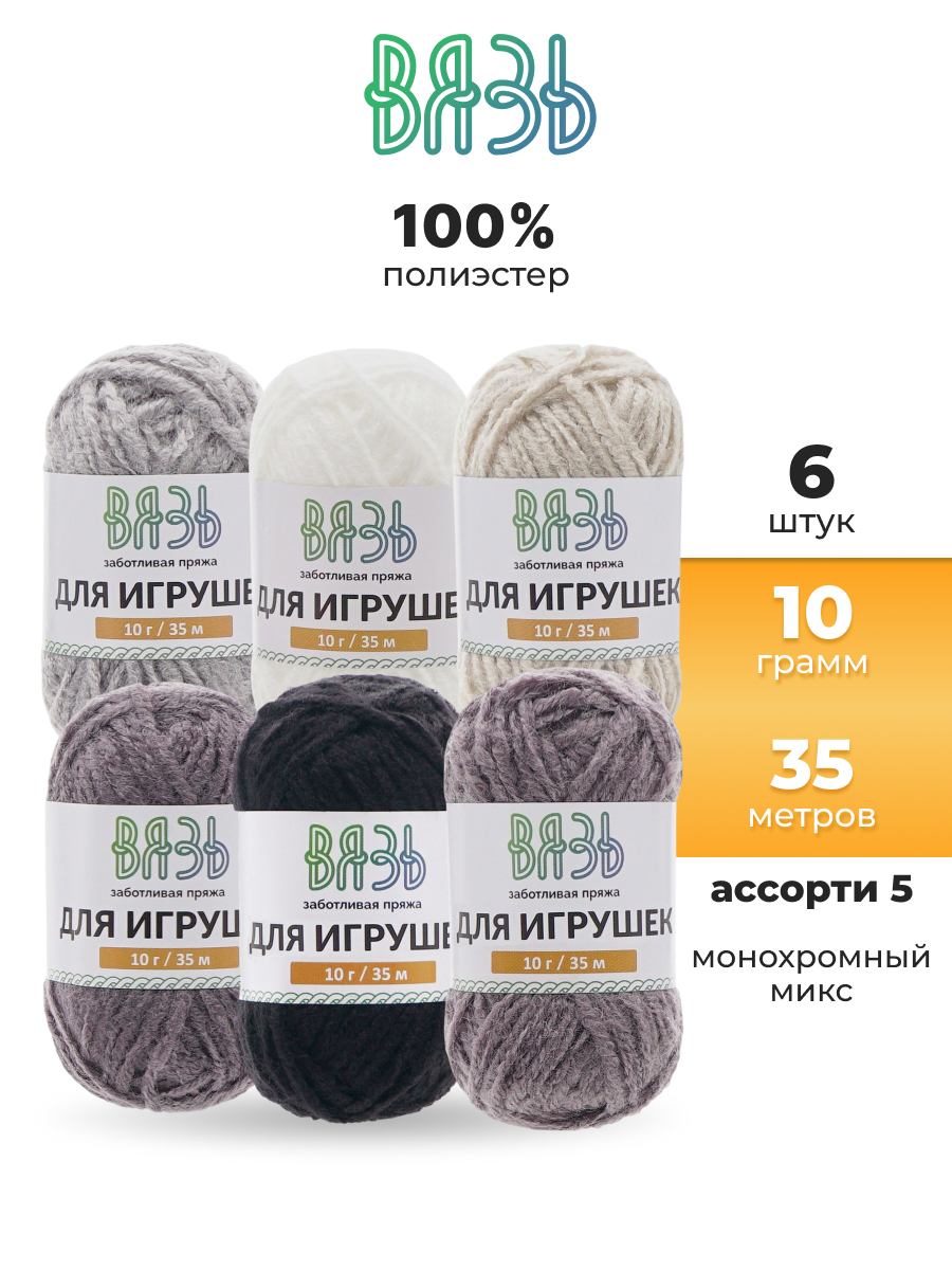 Пряжа для вязания ВЯЗЬ Для игрушек 6 цветов 10 г 35 м 6 шт - фото 1