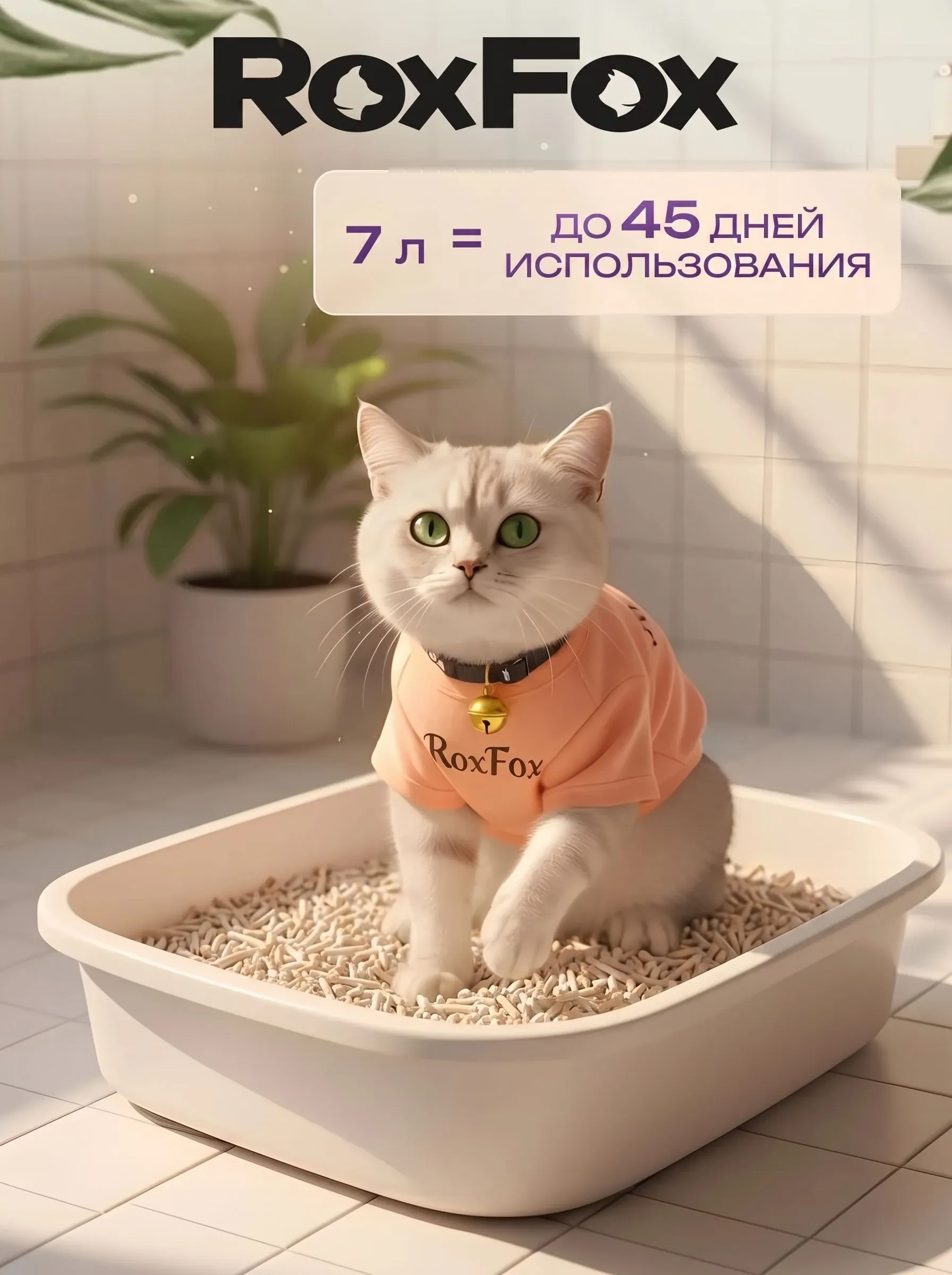 Наполнитель RoxFox растительный Без аромата 7 л 2.5 кг комкующийся - фото 3