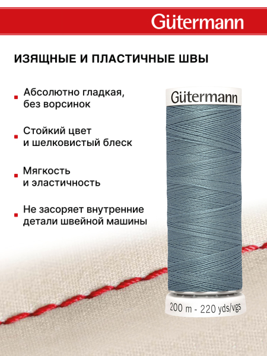 Нитки для шитья Guttermann 200м цвет 827 - фото 4