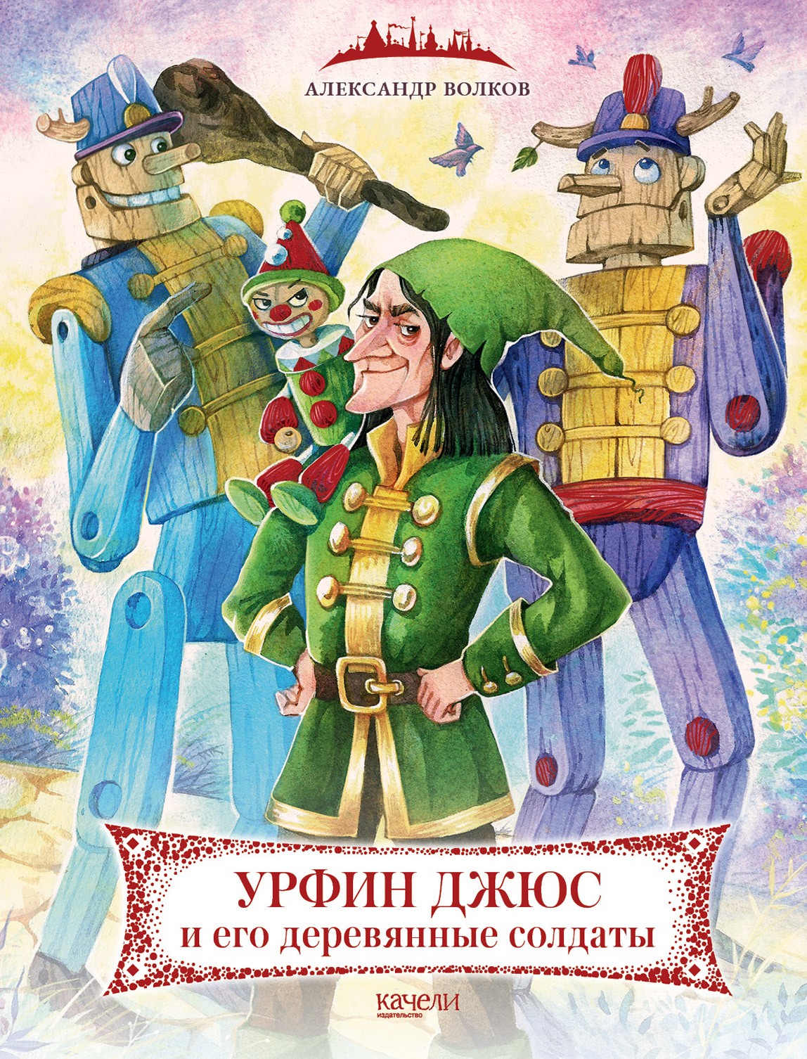 Книга Качели Урфин Джюс и его деревянные солдаты - фото 1