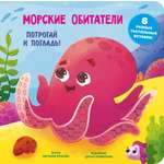 Книга АСТ Морские обитатели Тактильная развивающая