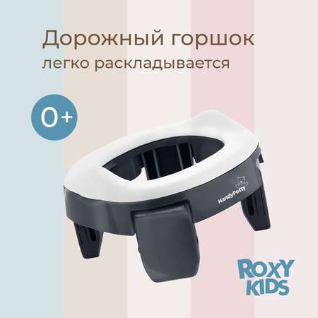 Горшок дорожный ROXY-KIDS складной и насадка на унитаз HandyPotty с тремя пакетами цвет графит