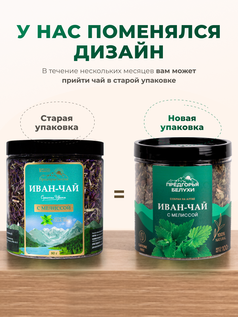 Напиток чайный Предгорья Белухи Иван чай ферментированный с мелиссой 100 г - фото 9