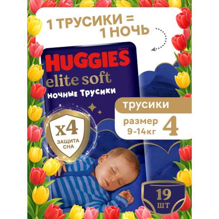Трусики Huggies Elite Soft ночные 4 (9-14 кг) 19 шт.