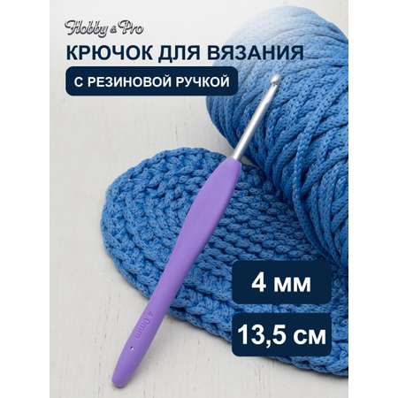 Крючок для вязания Hobby & Pro с резиновой мягкой ручкой металлический для тонкой и средней пряжи 4.0 мм