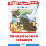 Книга СТРЕКОЗА Беспризорная кошка