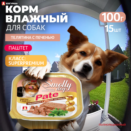 Корм влажный Зоогурман SMOLLY DOG Pate Телятина с утиной печенью, 100гр х 15шт