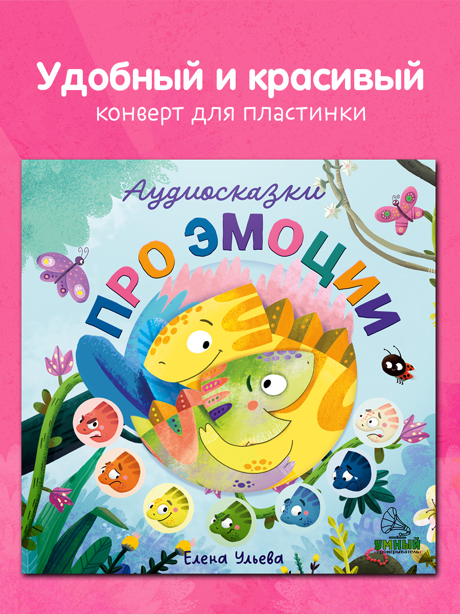 Аудиокнига на виниле Clever Аудиосказки про эмоции - фото 7