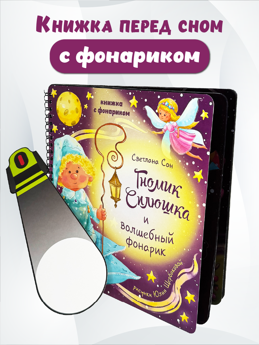 Детская книга БимБиМон с фонариком Гномик Сплюшка - фото 1