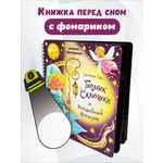 Детская книга БимБиМон с фонариком Гномик Сплюшка