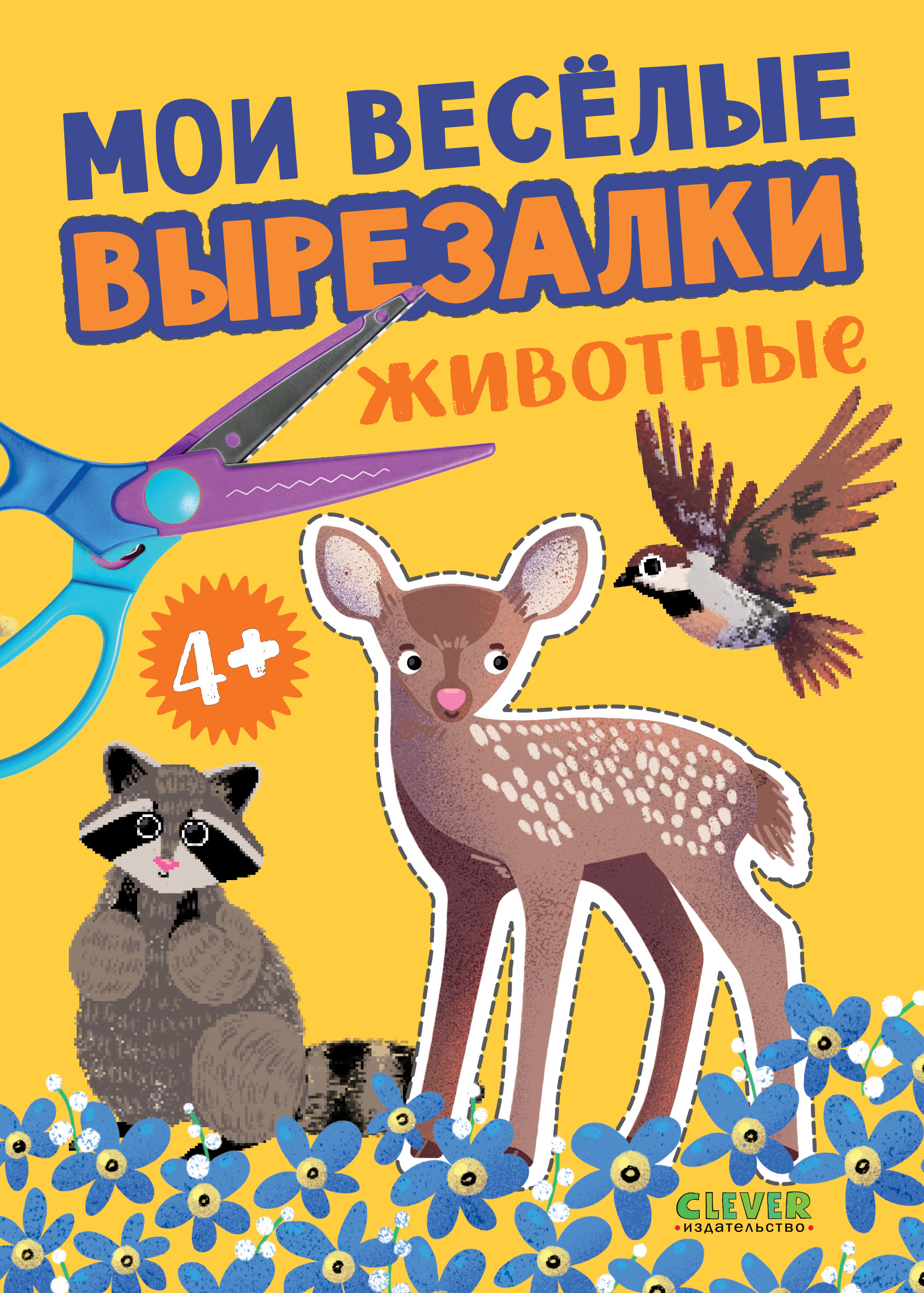 Книга Clever Мои весёлые вырезалки - фото 1