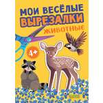 Книга Clever Мои весёлые вырезалки