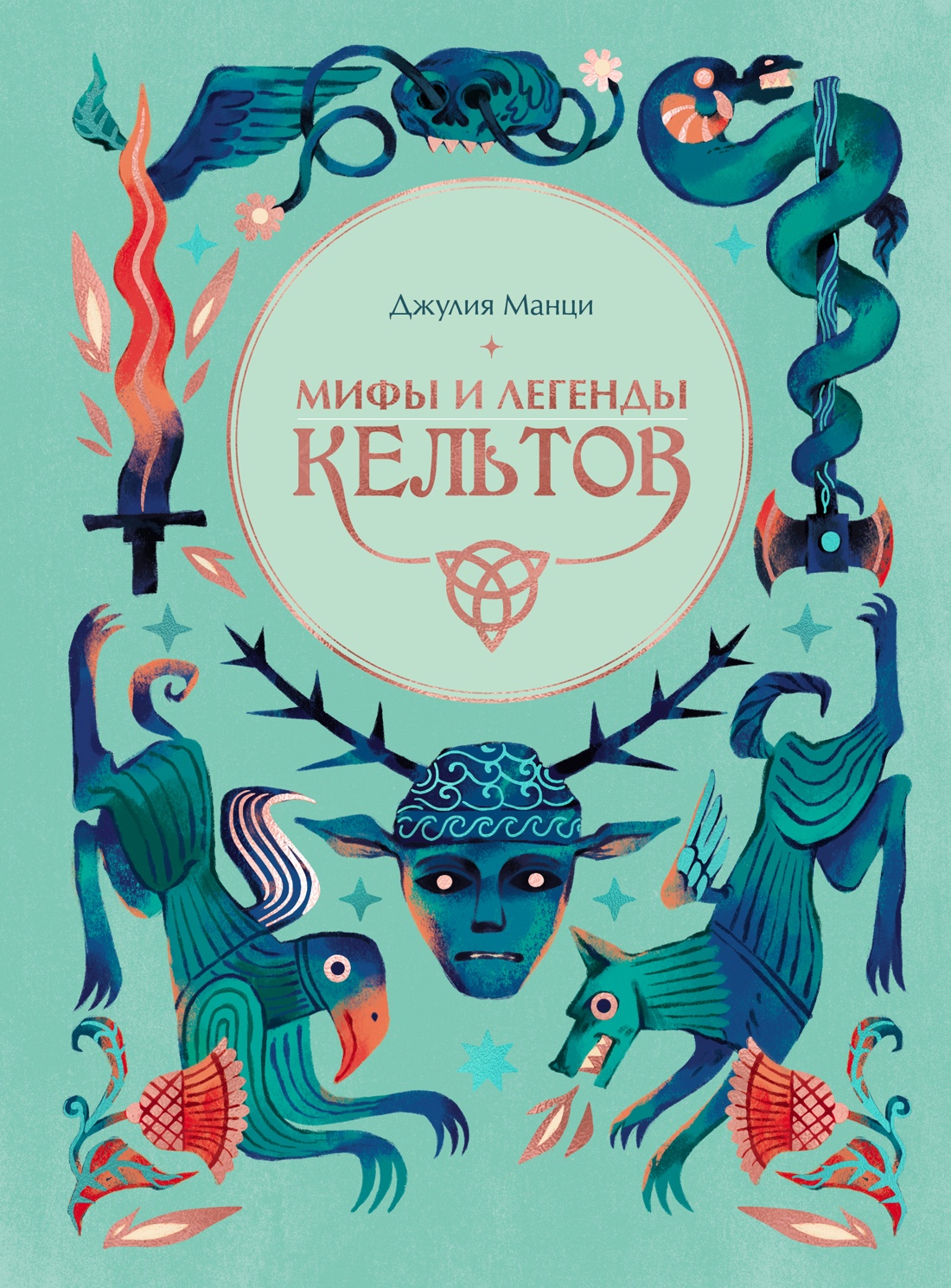 Книга КОЛИБРИ Манци Д Мифы и легенды кельтов - фото 1
