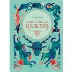 Книга КОЛИБРИ Манци Д Мифы и легенды кельтов