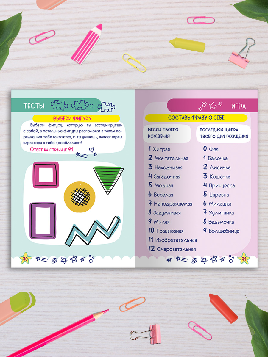 Дневник с анкетами для девочки Омега-Пресс секретов Поп-ит Сердечко - фото 11