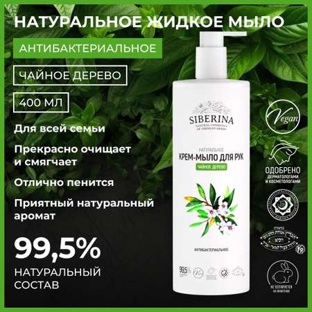 Мыло жидкое Siberina 400 мл