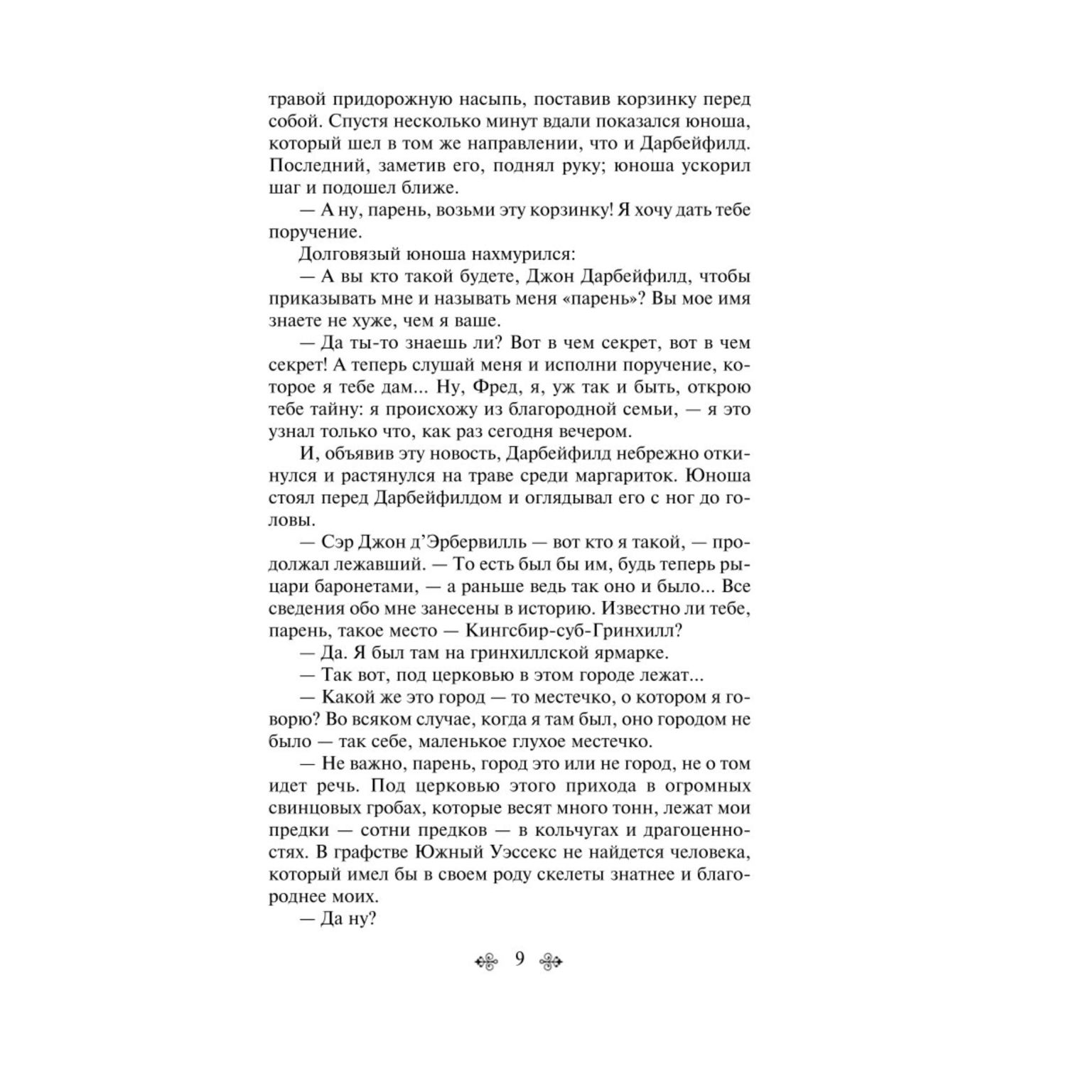 Книга Эксмо Тэсс из рода дЭрбервиллей - фото 6