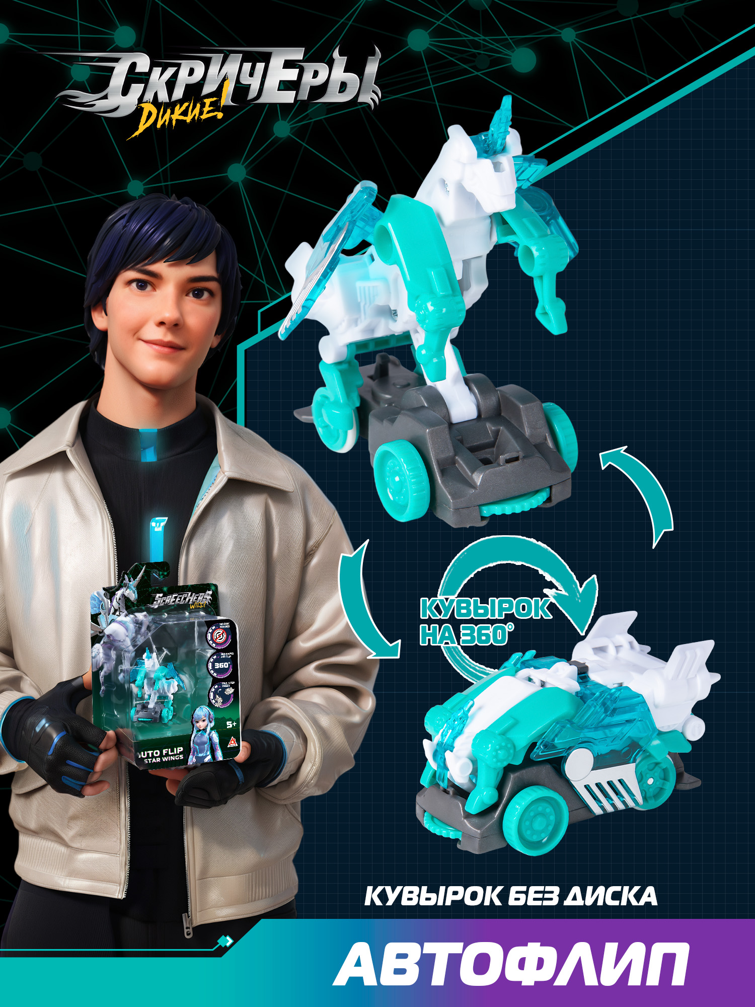 Игровой набор Screechers Wild Автофлип Стар Вингс - фото 11