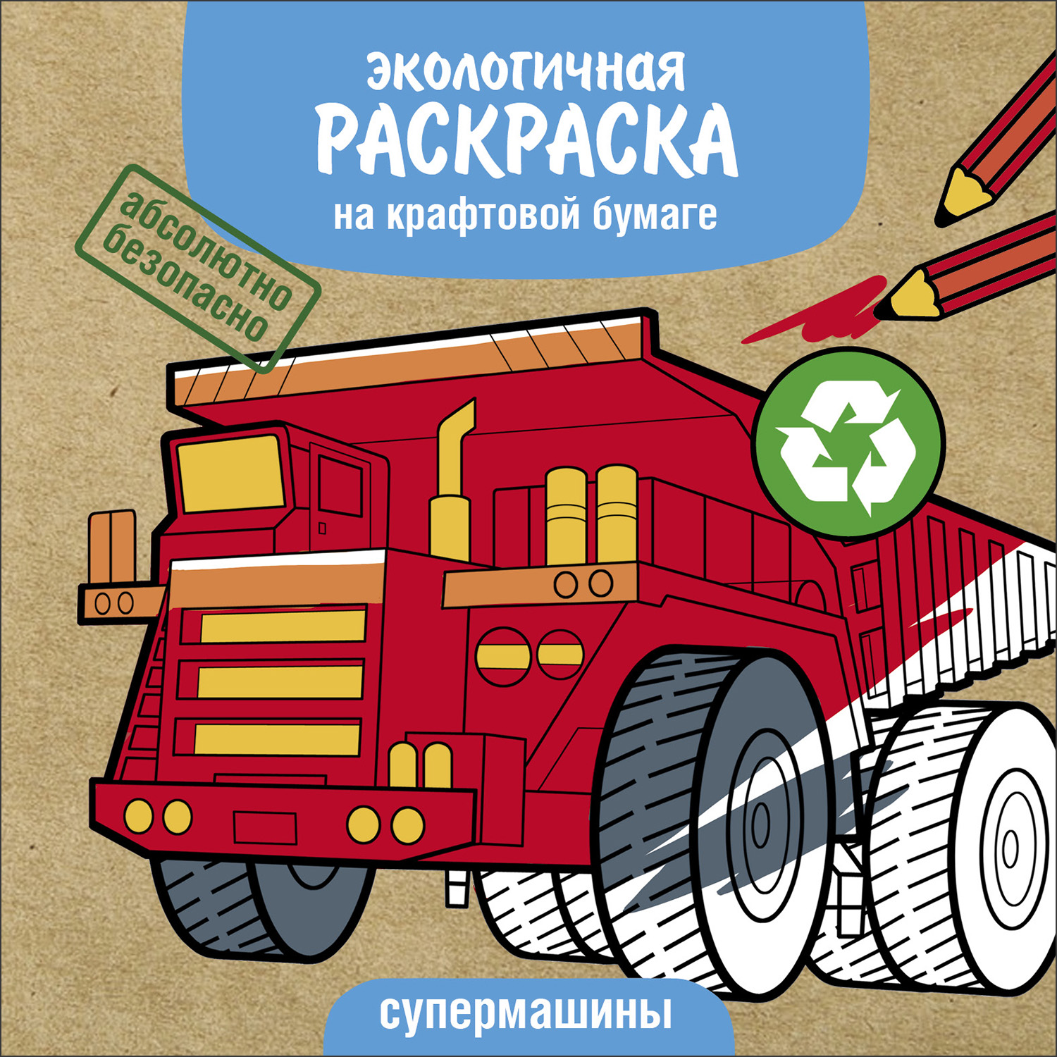 Раскраска Экологичные раскраски на крафтовой бумаге Супермашины - фото 1
