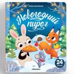 Книга Malamalama с окошками. Новогодний пирог