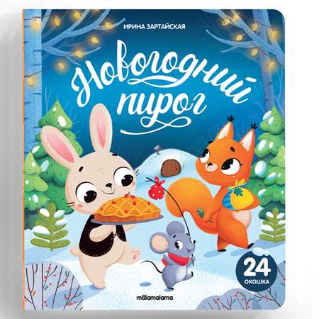 Книга Malamalama с окошками. Новогодний пирог