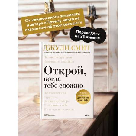 Книга МИФ Открой когда тебе сложно