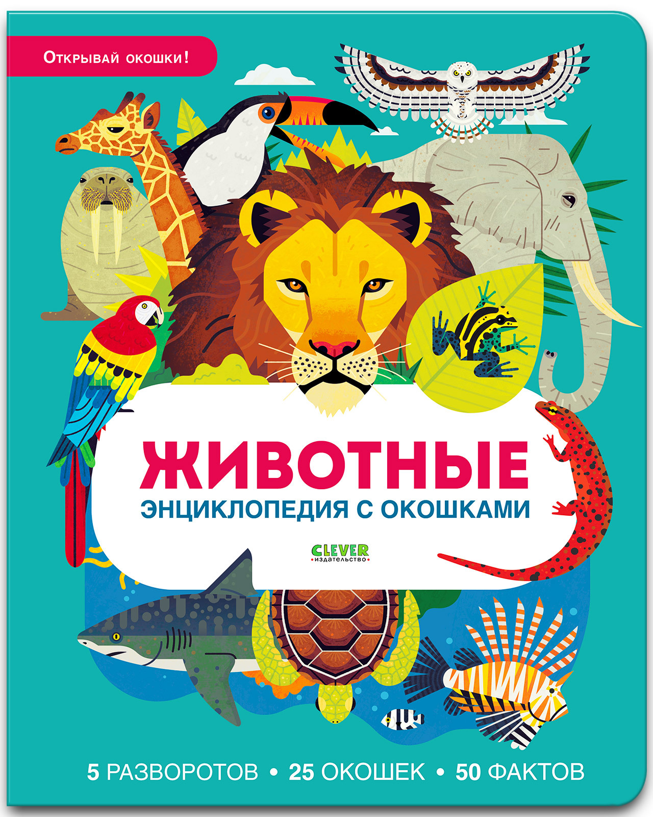 Книга Clever Издательство Энциклопедия с окошками. Животные - фото 1