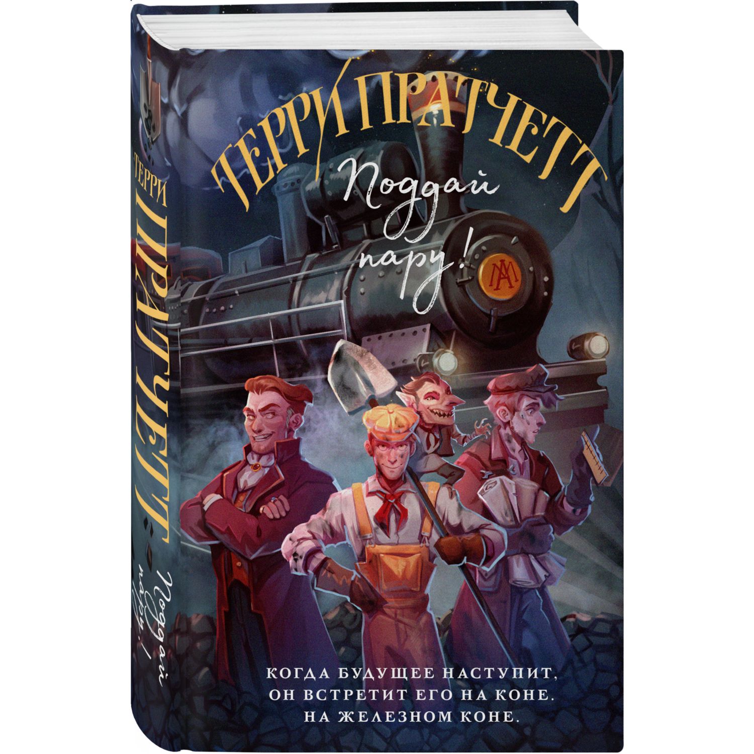 Книга Эксмо Поддай пару Плоский мир Мойст фон Липвиг 3 - фото 1
