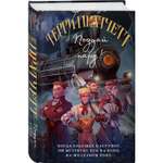 Книга Эксмо Поддай пару Плоский мир Мойст фон Липвиг 3
