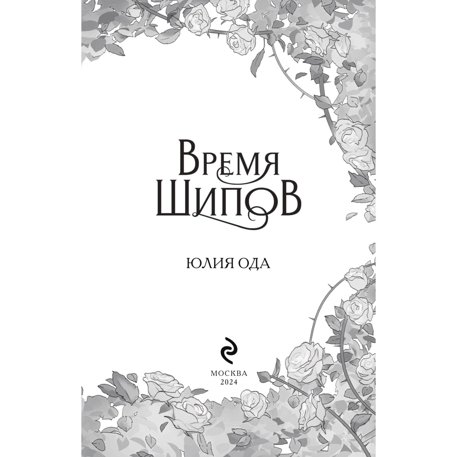 Книга Эксмо Время шипов - фото 4