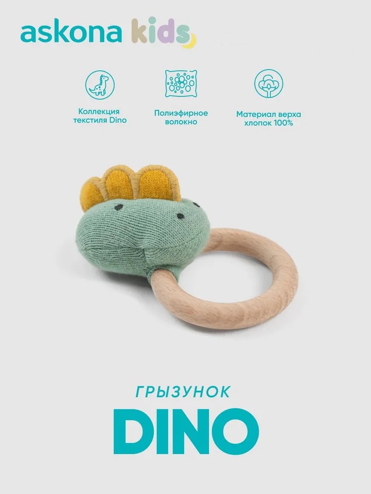 Прорезыватель askona kids Dino (Дино) - фото 1
