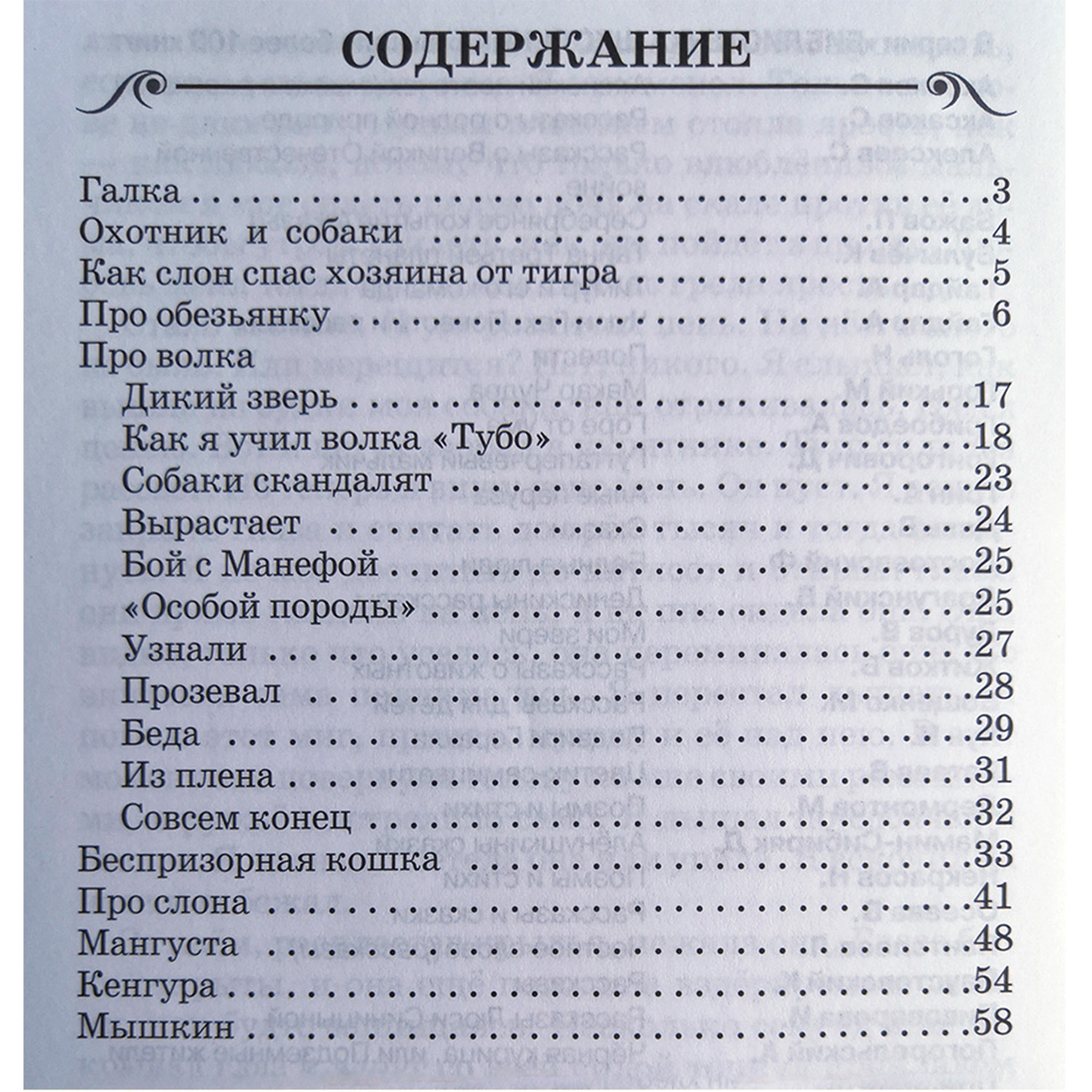 Книга Искатель Рассказы о животных - фото 2