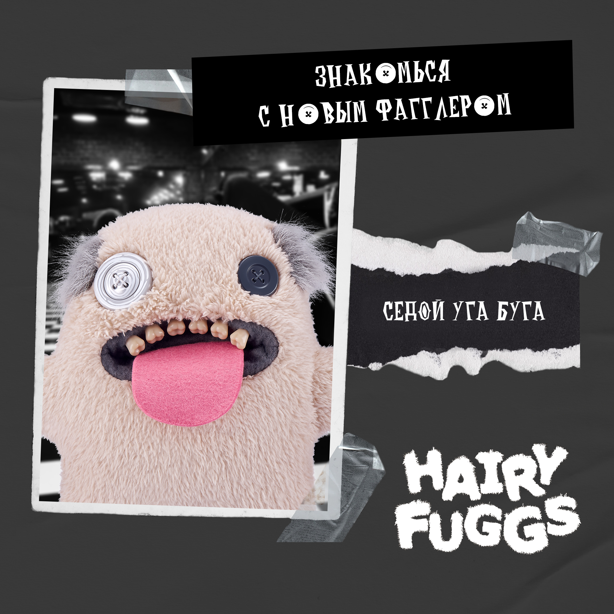 Мягкая игрушка FUGGLER Седой Уга Буга Волосатики 24 см - фото 7