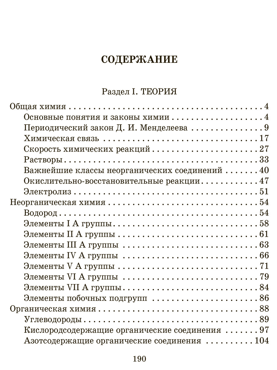 Книга ИД Литера Справочник школьника по химии 8-11 классы. - фото 6