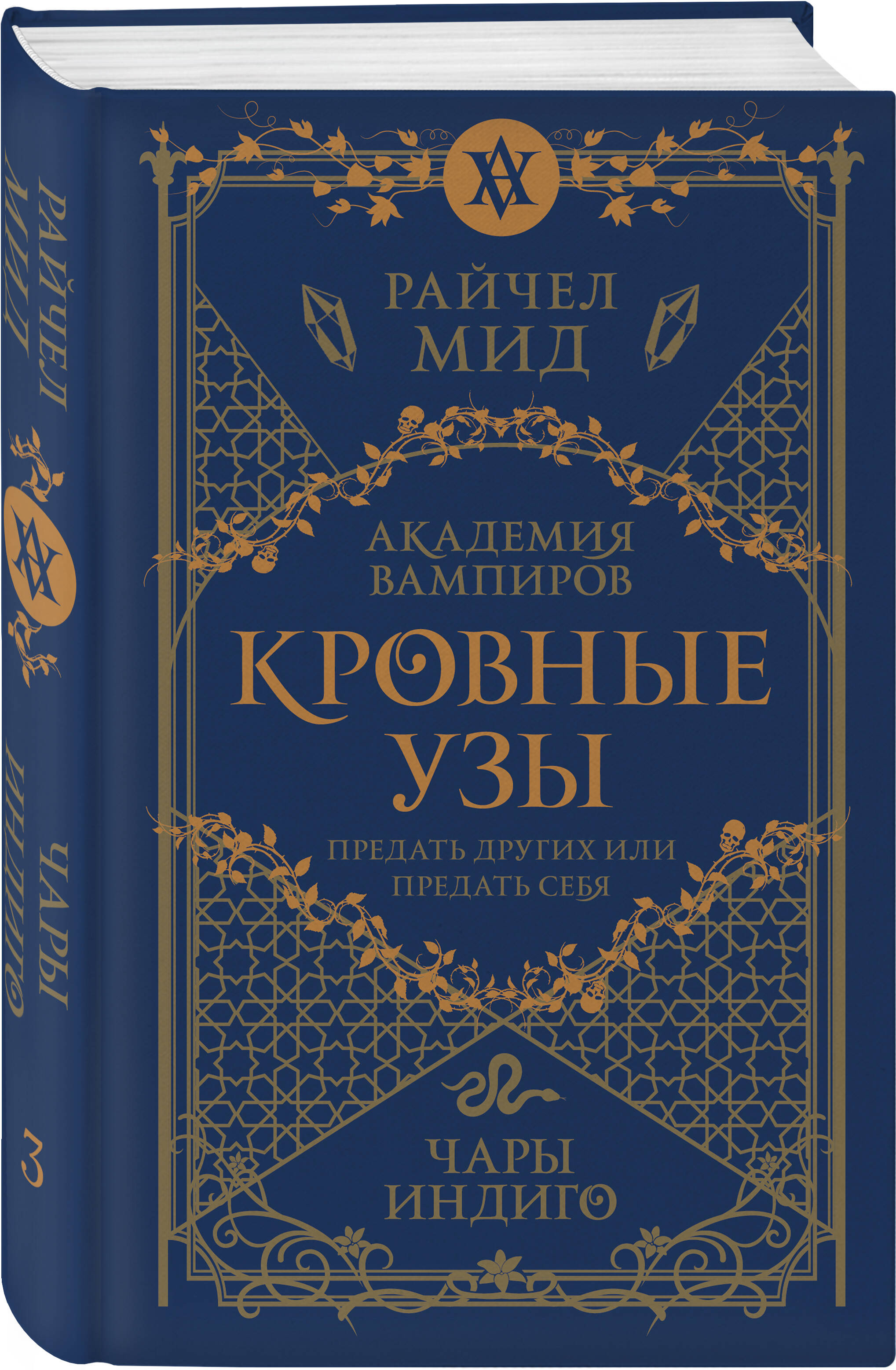Книга Эксмо Кровные узы Книга 3 Чары индиго Кровные узы 3 - фото 1