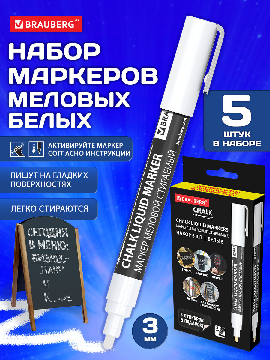 Маркеры Brauberg меловые 5 шт. - фото 1