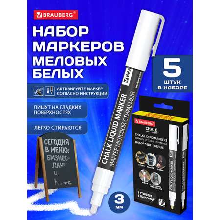 Маркеры Brauberg меловые 5 шт.