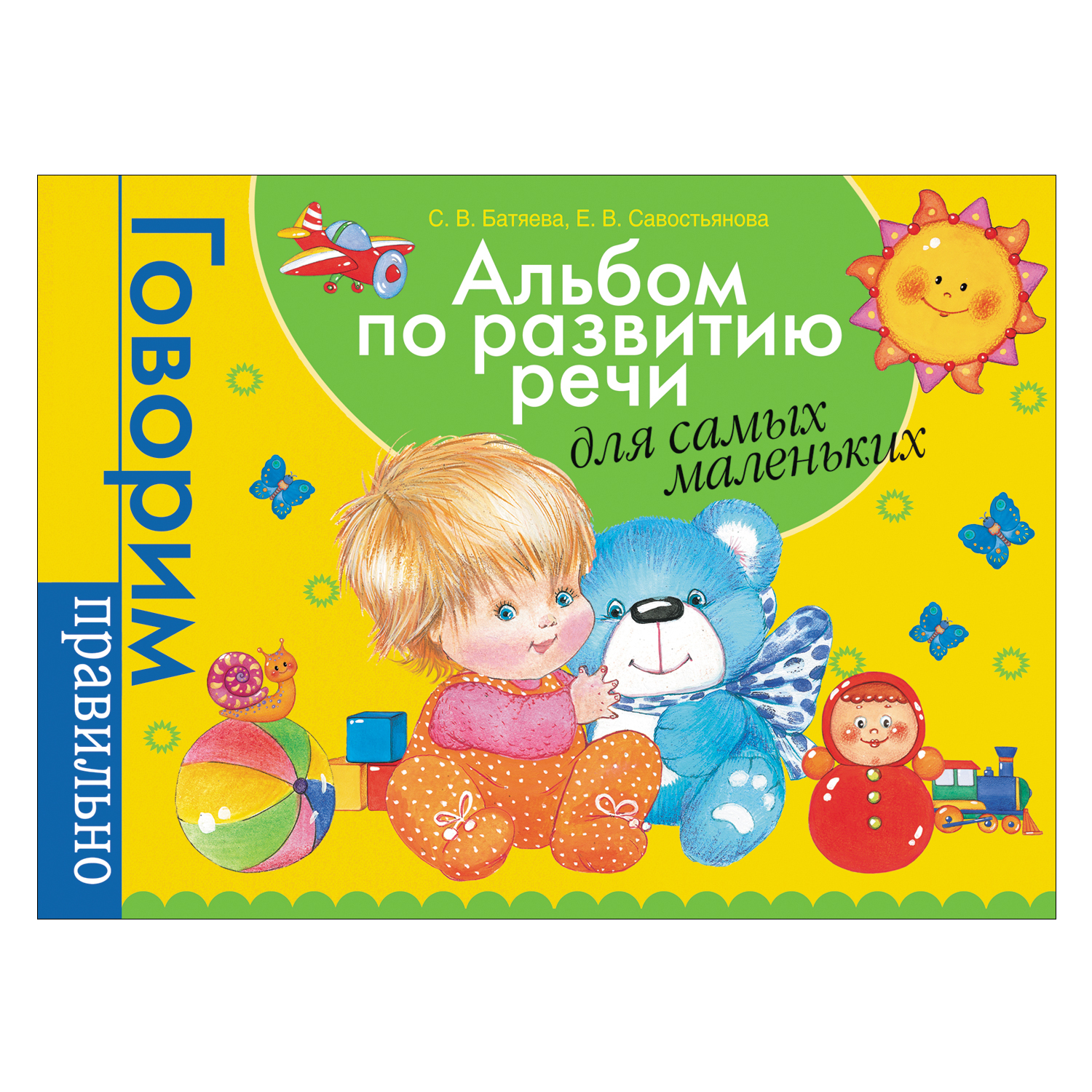 Книга Росмэн Альбом по развитию речи для самых маленьких - фото 1